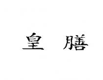 皇膳