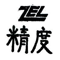精度 ZEL 