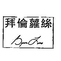 拜倫蘿絲 Byron Lars