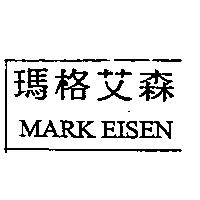 瑪格艾森 MARK EISEN