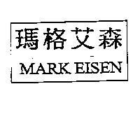 瑪格艾森 MARK EISEN