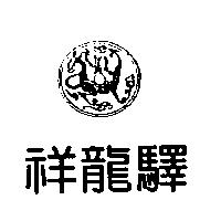 祥龍驛及圖