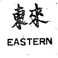 東來 EASTERN 