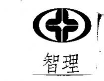 智理及圖