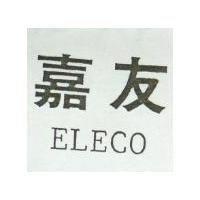 嘉友 ELECO
