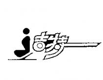 吉特及圖