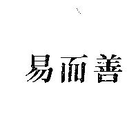 易而善