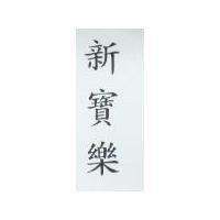 新寶樂