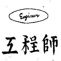 工程師 ENGINEER 