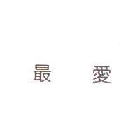 最愛