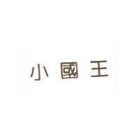 小國王