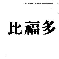 比福多