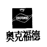奧克福德及圖 OXFORD