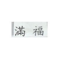 滿福