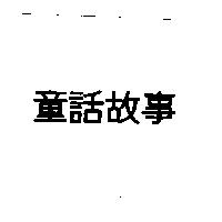 童話故事