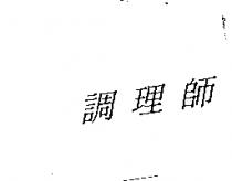 調理師