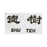 樹德 SHU TEH 