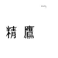 精鷹
