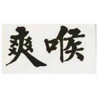 爽喉