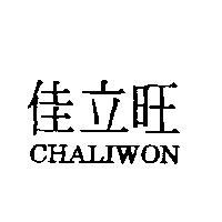 佳立旺 CHALIWON