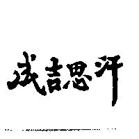 成吉思汗