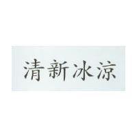 清新冰涼