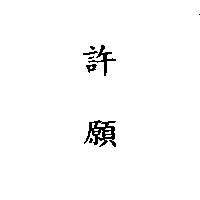 許願