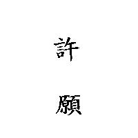 許願