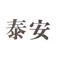 泰安