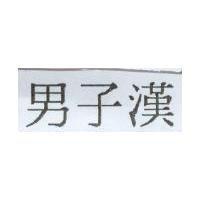 男子漢