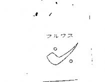 フルワス及圖