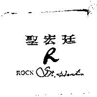聖宏廷及 R 設計圖 ROCK SH. HonTin