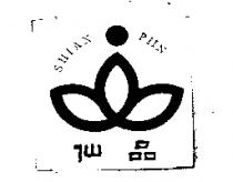 仙品及圖 SHIAN PIIN