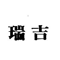 瑞吉