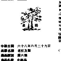 老松及圖