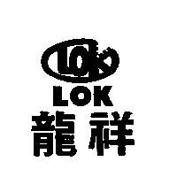 龍祥 LOK