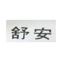 舒安