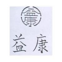 益康及圖