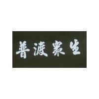 普渡眾生