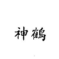 神鶴