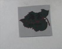 海棠 HAI TANG 及圖