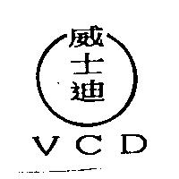 維士迪 Wise Did 及圖