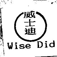 威士迪 Wise Did 及圖