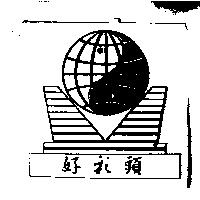 好彩頭及圖