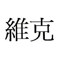 維克