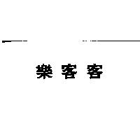 樂客客