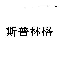 斯普林格