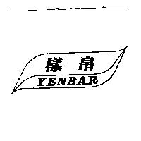 樣帛及圖 YENBAR