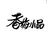 香梅小品