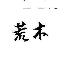 荒木